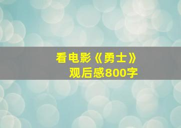 看电影《勇士》观后感800字