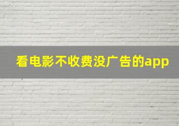 看电影不收费没广告的app