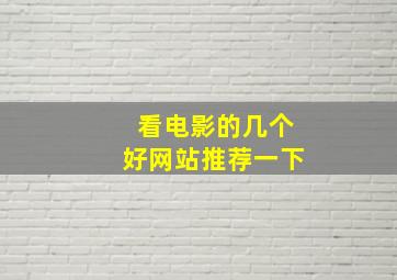 看电影的几个好网站推荐一下