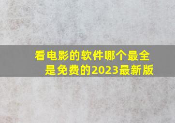 看电影的软件哪个最全是免费的2023最新版