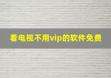 看电视不用vip的软件免费