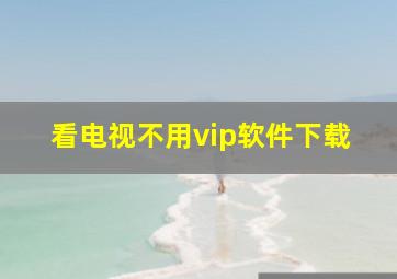 看电视不用vip软件下载