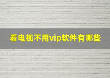 看电视不用vip软件有哪些