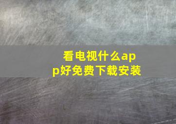 看电视什么app好免费下载安装