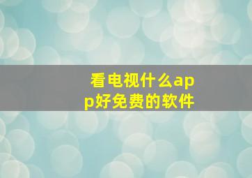 看电视什么app好免费的软件