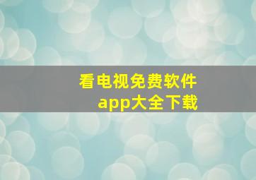 看电视免费软件app大全下载