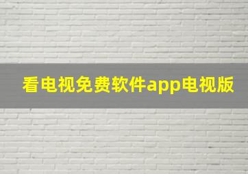 看电视免费软件app电视版