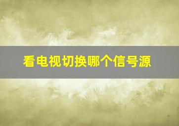 看电视切换哪个信号源