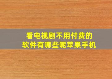 看电视剧不用付费的软件有哪些呢苹果手机