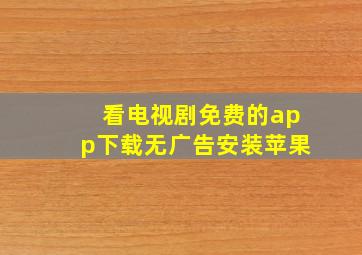 看电视剧免费的app下载无广告安装苹果