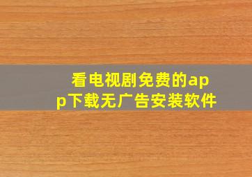 看电视剧免费的app下载无广告安装软件