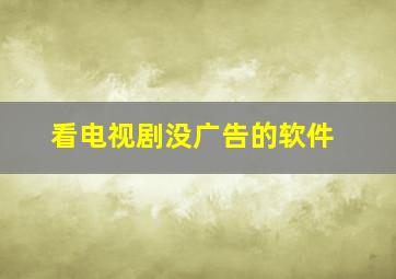 看电视剧没广告的软件