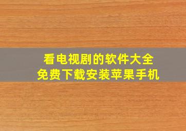 看电视剧的软件大全免费下载安装苹果手机