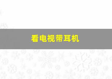 看电视带耳机