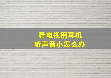 看电视用耳机听声音小怎么办