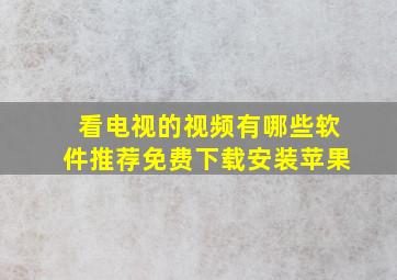 看电视的视频有哪些软件推荐免费下载安装苹果