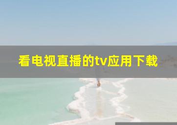 看电视直播的tv应用下载