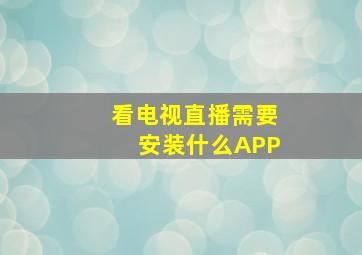 看电视直播需要安装什么APP