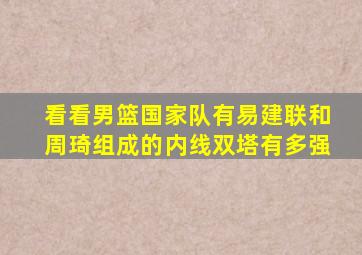 看看男篮国家队有易建联和周琦组成的内线双塔有多强