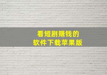 看短剧赚钱的软件下载苹果版