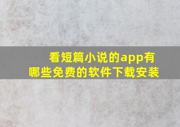 看短篇小说的app有哪些免费的软件下载安装