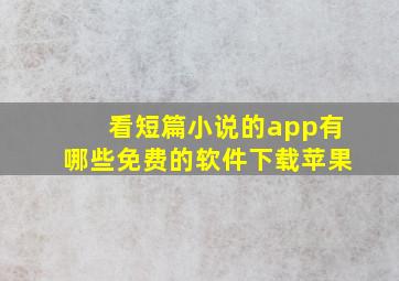 看短篇小说的app有哪些免费的软件下载苹果