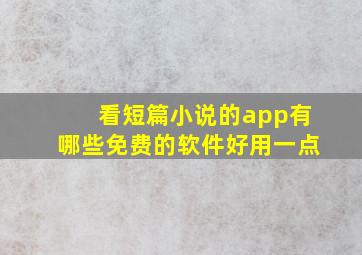 看短篇小说的app有哪些免费的软件好用一点