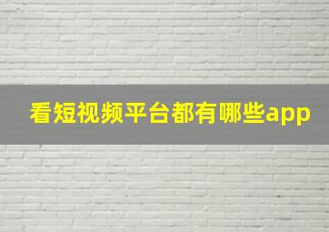 看短视频平台都有哪些app