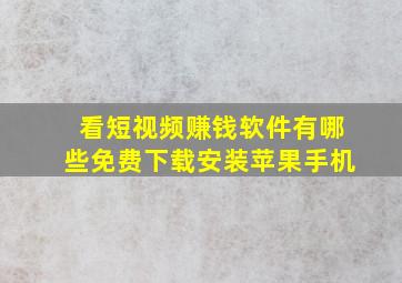 看短视频赚钱软件有哪些免费下载安装苹果手机