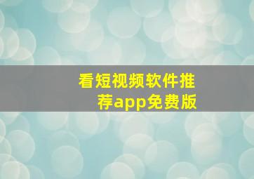 看短视频软件推荐app免费版