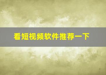 看短视频软件推荐一下