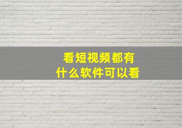 看短视频都有什么软件可以看