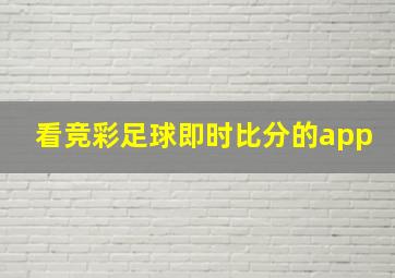 看竞彩足球即时比分的app