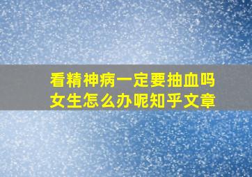 看精神病一定要抽血吗女生怎么办呢知乎文章