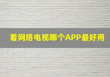 看网络电视哪个APP最好用