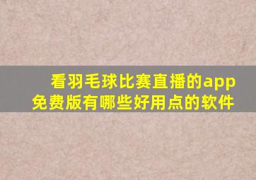 看羽毛球比赛直播的app免费版有哪些好用点的软件