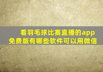 看羽毛球比赛直播的app免费版有哪些软件可以用微信