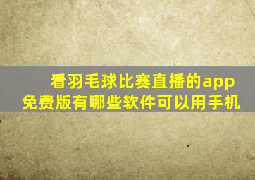 看羽毛球比赛直播的app免费版有哪些软件可以用手机