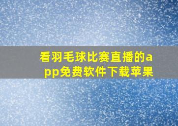 看羽毛球比赛直播的app免费软件下载苹果