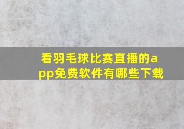 看羽毛球比赛直播的app免费软件有哪些下载