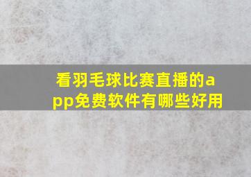 看羽毛球比赛直播的app免费软件有哪些好用