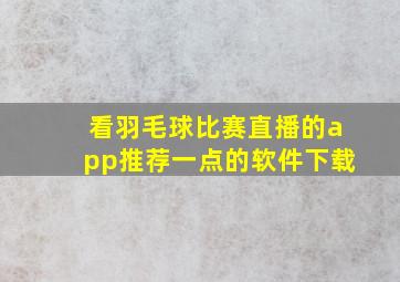 看羽毛球比赛直播的app推荐一点的软件下载