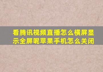 看腾讯视频直播怎么横屏显示全屏呢苹果手机怎么关闭