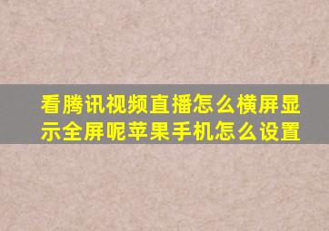 看腾讯视频直播怎么横屏显示全屏呢苹果手机怎么设置