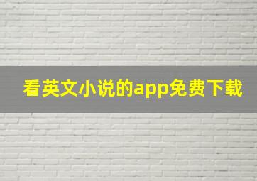 看英文小说的app免费下载