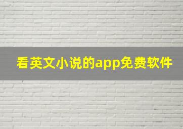 看英文小说的app免费软件