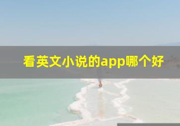 看英文小说的app哪个好