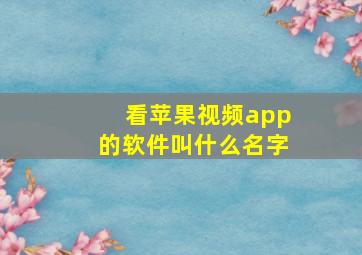 看苹果视频app的软件叫什么名字