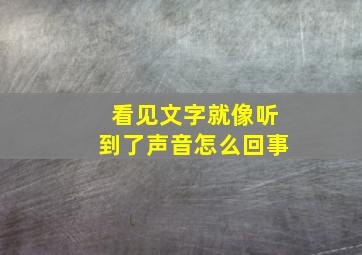 看见文字就像听到了声音怎么回事