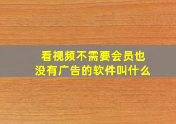 看视频不需要会员也没有广告的软件叫什么